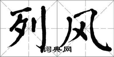 翁闓運列風楷書怎么寫