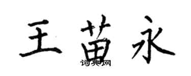 何伯昌王苗永楷書個性簽名怎么寫