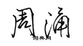 駱恆光周涌行書個性簽名怎么寫