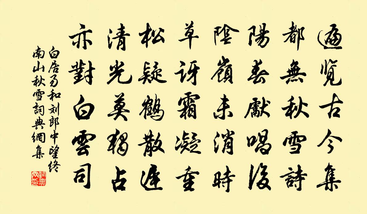 白居易和劉郎中望終南山秋雪書法作品欣賞