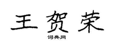 袁強王賀榮楷書個性簽名怎么寫
