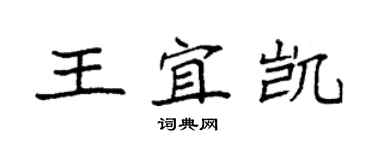 袁強王宜凱楷書個性簽名怎么寫