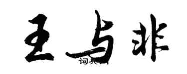 胡問遂王與非行書個性簽名怎么寫