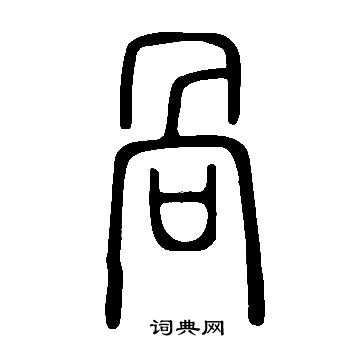 說文解字寫的咼