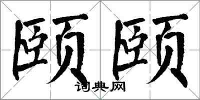 翁闓運頤頤楷書怎么寫