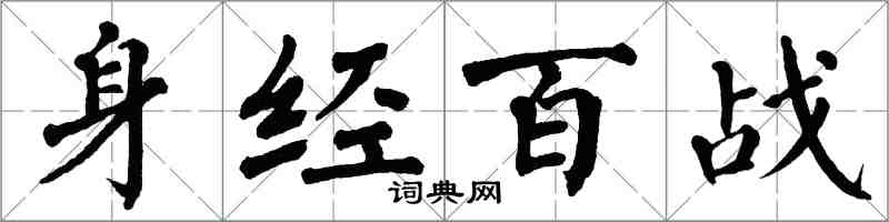 翁闓運身經百戰楷書怎么寫