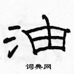 駱恆光寫的硬筆隸書油