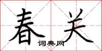 荊霄鵬春關楷書怎么寫