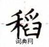 盧中南寫的硬筆楷書稻