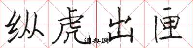 駱恆光縱虎出匣楷書怎么寫