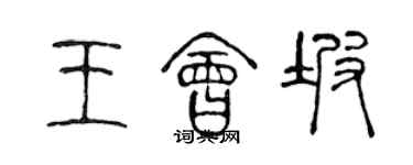 陳聲遠王會坡篆書個性簽名怎么寫