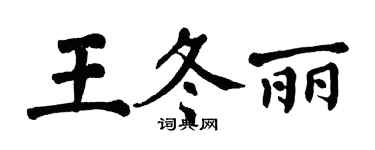 翁闓運王冬麗楷書個性簽名怎么寫