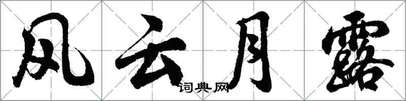 胡問遂風雲月露行書怎么寫