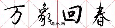 萬象回春怎么寫好看