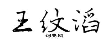 曾慶福王紋滔行書個性簽名怎么寫