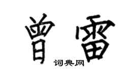 何伯昌曾雷楷書個性簽名怎么寫