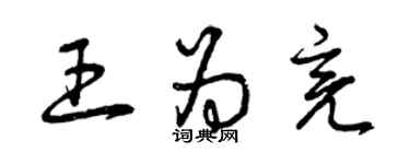 曾慶福王為亮草書個性簽名怎么寫