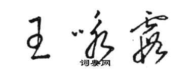 駱恆光王詠霞草書個性簽名怎么寫