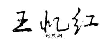 曾慶福王憶紅行書個性簽名怎么寫