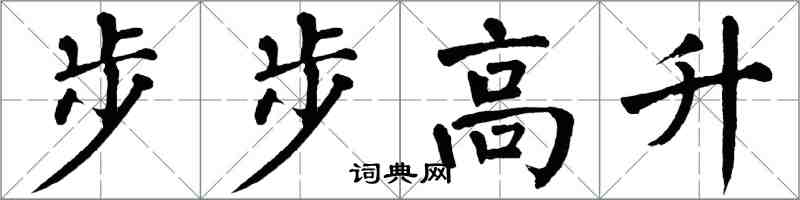 翁闓運步步高升楷書怎么寫