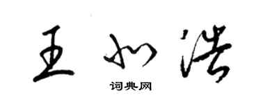 梁錦英王北浩草書個性簽名怎么寫