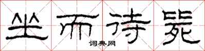 柯春海坐而待斃隸書怎么寫