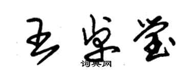 朱錫榮王卓瑩草書個性簽名怎么寫