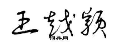 曾慶福王越穎草書個性簽名怎么寫