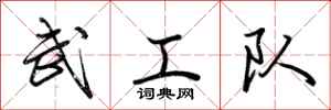 荊霄鵬武工隊行書怎么寫