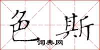 黃華生色斯楷書怎么寫