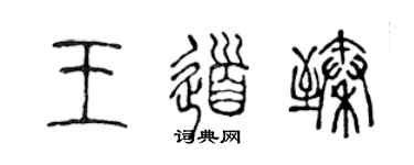 陳聲遠王道臻篆書個性簽名怎么寫