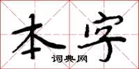 周炳元本字楷書怎么寫