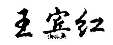 胡問遂王賓紅行書個性簽名怎么寫