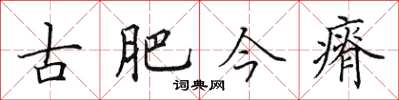田英章古肥今瘠楷書怎么寫