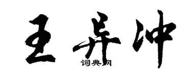 胡問遂王異沖行書個性簽名怎么寫