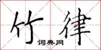 侯登峰竹律楷書怎么寫