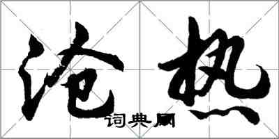 胡問遂滄熱行書怎么寫