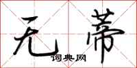 荊霄鵬無蒂行書怎么寫