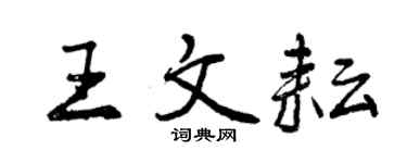 曾慶福王文耘行書個性簽名怎么寫