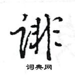 王旻寫的硬筆行書誹