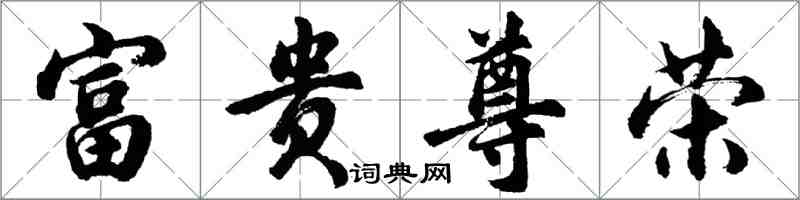 胡問遂富貴尊榮行書怎么寫