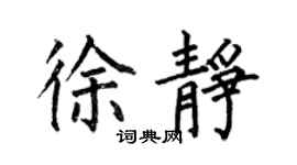 何伯昌徐靜楷書個性簽名怎么寫