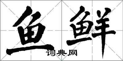 翁闓運魚鮮楷書怎么寫