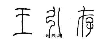 陳墨王引存篆書個性簽名怎么寫