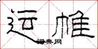 柯春海運帷隸書怎么寫