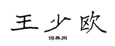 袁強王少歐楷書個性簽名怎么寫