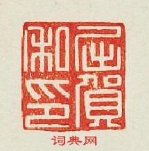 “屈賀私印”篆刻印章