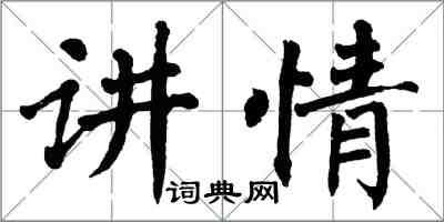 翁闓運講情楷書怎么寫