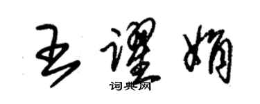 朱錫榮王躍娟草書個性簽名怎么寫