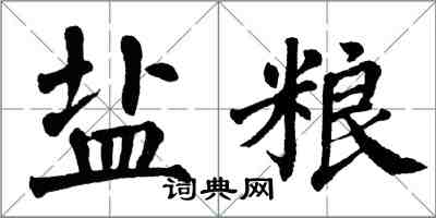 翁闓運鹽糧楷書怎么寫